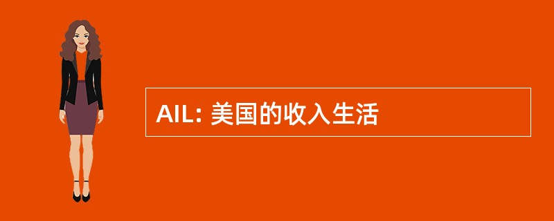 AIL: 美国的收入生活