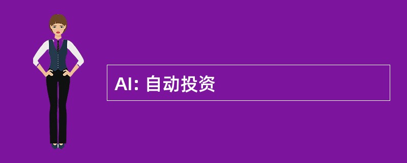 AI: 自动投资