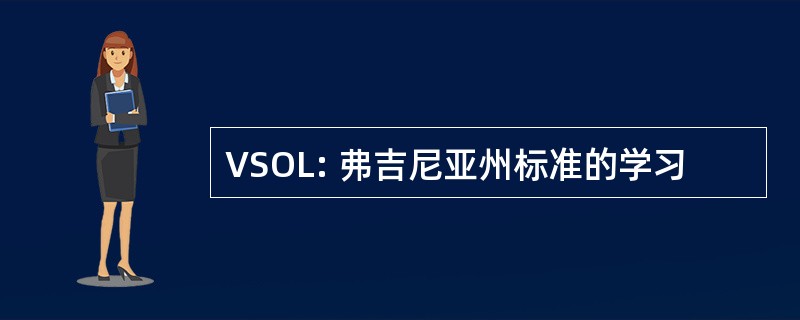 VSOL: 弗吉尼亚州标准的学习