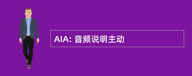 AIA: 音频说明主动