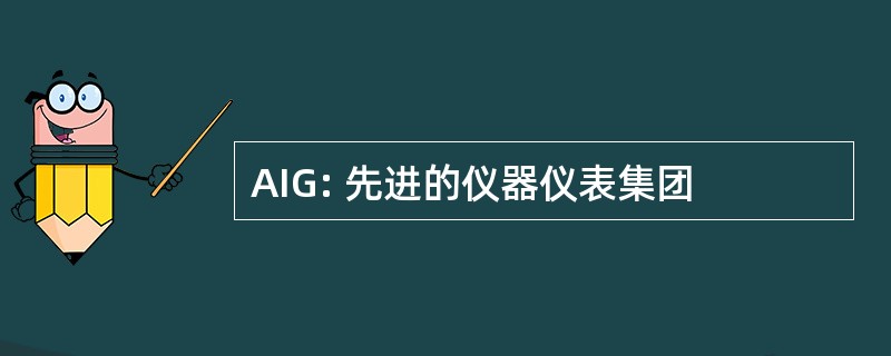 AIG: 先进的仪器仪表集团