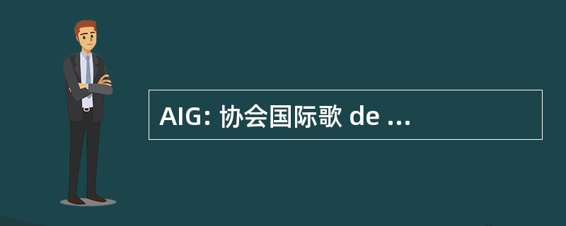 AIG: 协会国际歌 de GÃ © odÃ © sie