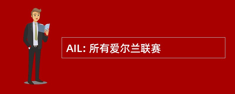 AIL: 所有爱尔兰联赛