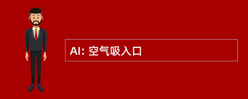 AI: 空气吸入口