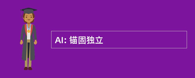 AI: 锚固独立