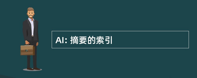 AI: 摘要的索引