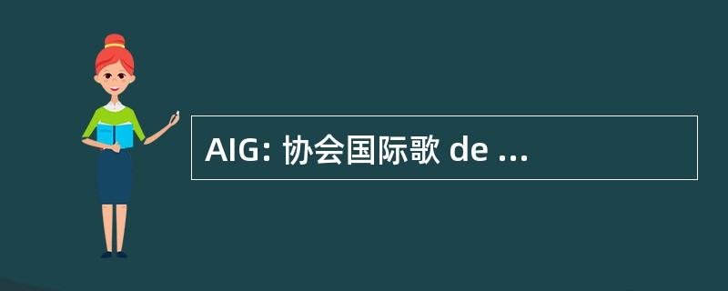 AIG: 协会国际歌 de GÃ © rontologie