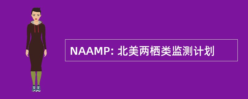 NAAMP: 北美两栖类监测计划