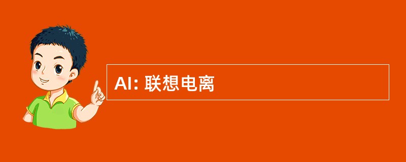 AI: 联想电离