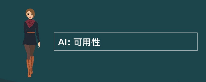 AI: 可用性