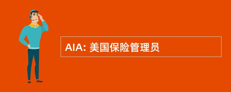 AIA: 美国保险管理员