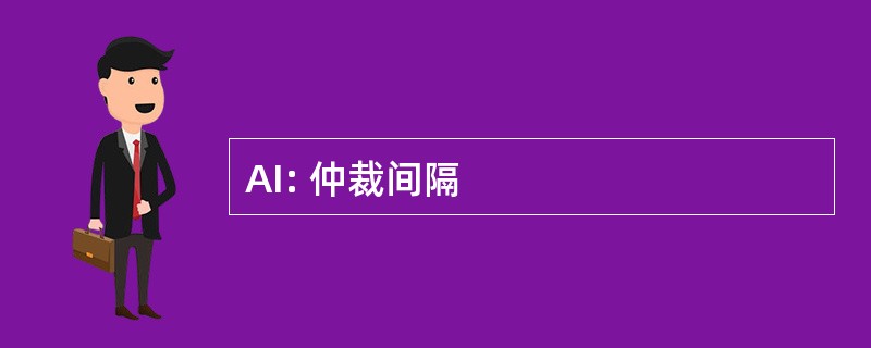 AI: 仲裁间隔