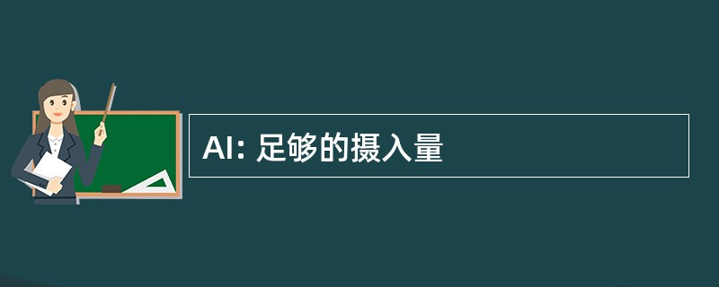 AI: 足够的摄入量