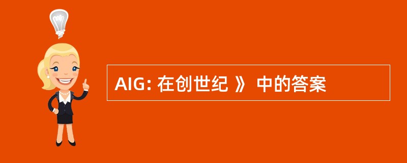 AIG: 在创世纪 》 中的答案