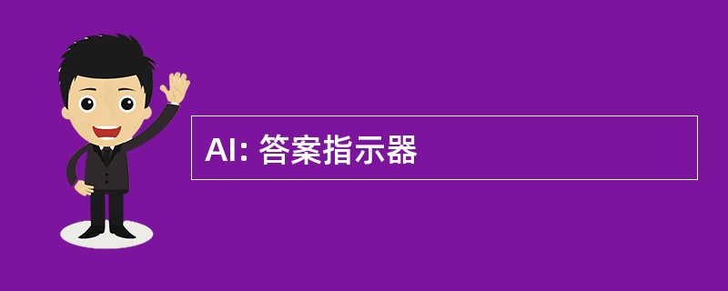 AI: 答案指示器