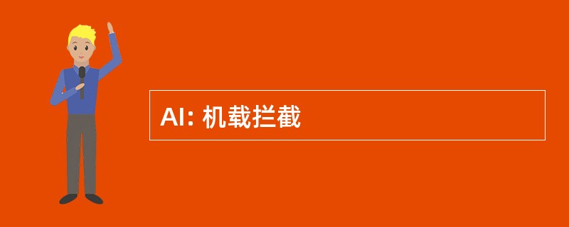 AI: 机载拦截