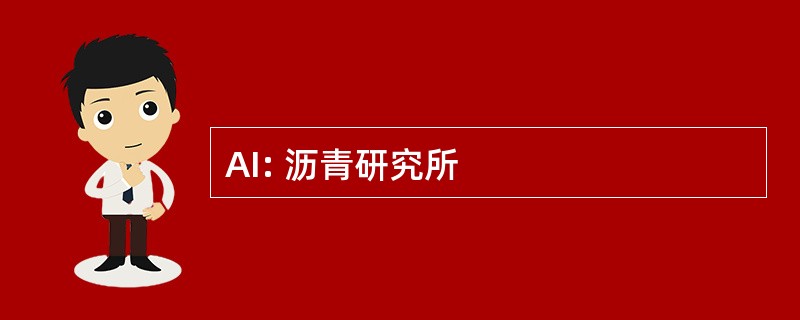 AI: 沥青研究所