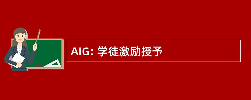 AIG: 学徒激励授予