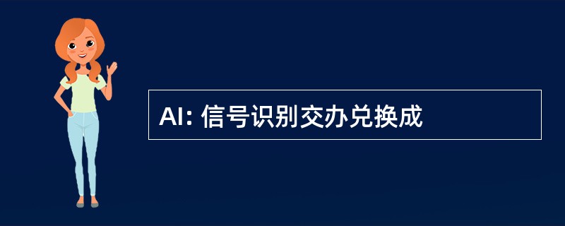 AI: 信号识别交办兑换成