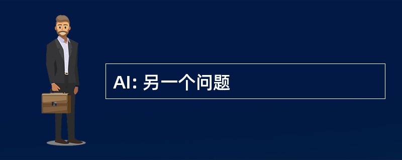 AI: 另一个问题