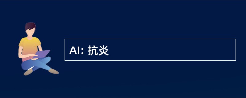 AI: 抗炎