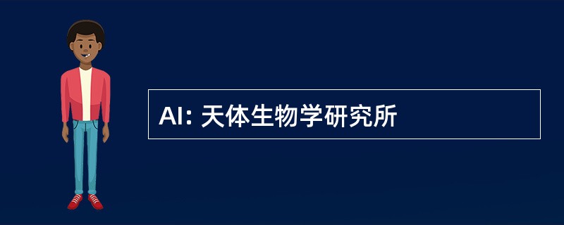 AI: 天体生物学研究所