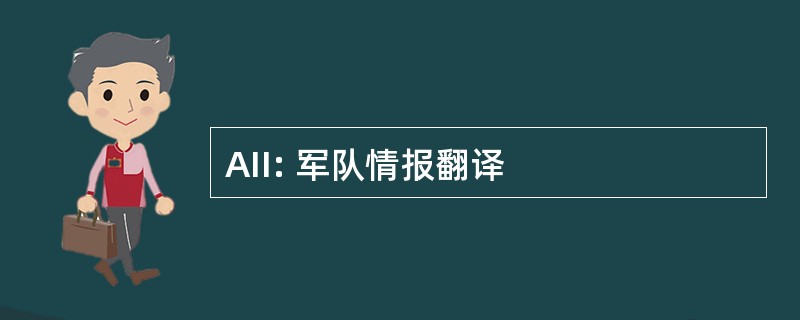 AII: 军队情报翻译