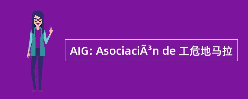 AIG: AsociaciÃ³n de 工危地马拉