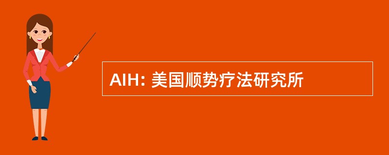 AIH: 美国顺势疗法研究所