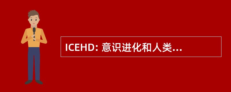 ICEHD: 意识进化和人类发展研究所