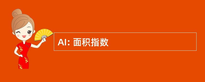 AI: 面积指数