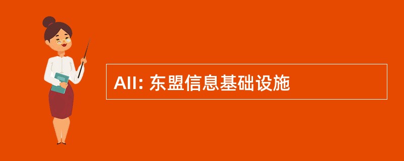 AII: 东盟信息基础设施