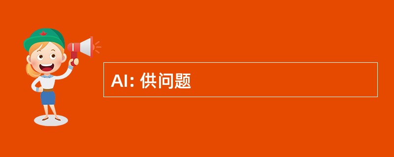 AI: 供问题