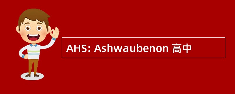 AHS: Ashwaubenon 高中