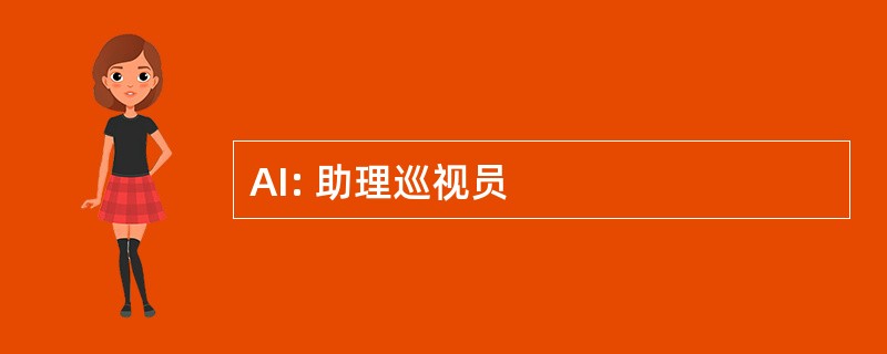 AI: 助理巡视员