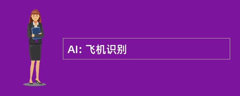 AI: 飞机识别