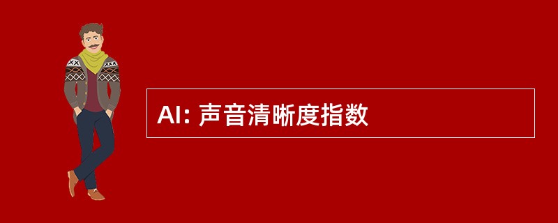 AI: 声音清晰度指数