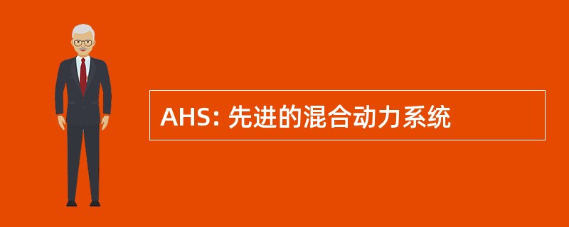 AHS: 先进的混合动力系统