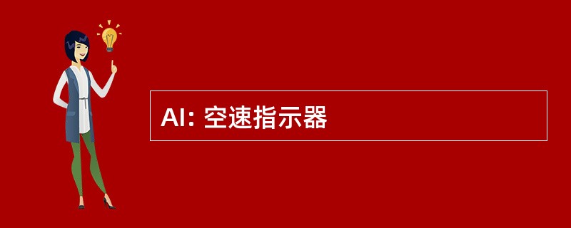 AI: 空速指示器