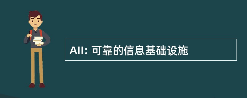 AII: 可靠的信息基础设施