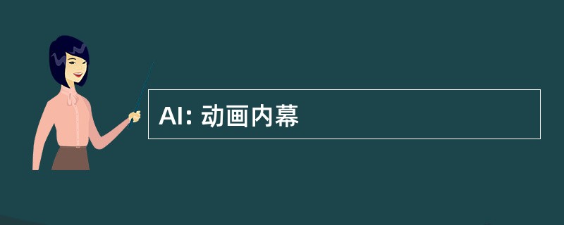 AI: 动画内幕