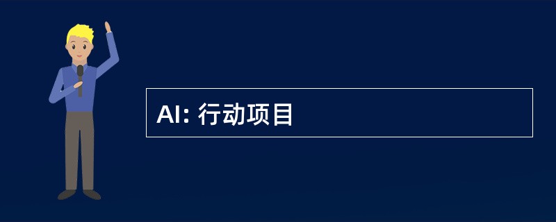 AI: 行动项目