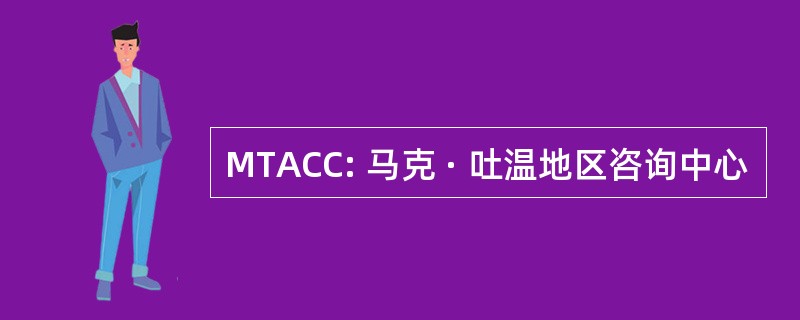 MTACC: 马克 · 吐温地区咨询中心