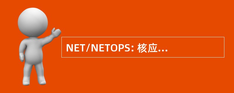 NET/NETOPS: 核应急团队/网操作