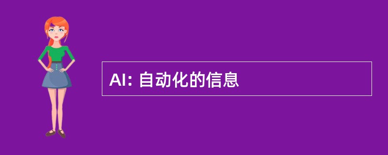 AI: 自动化的信息