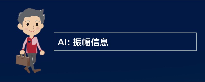 AI: 振幅信息