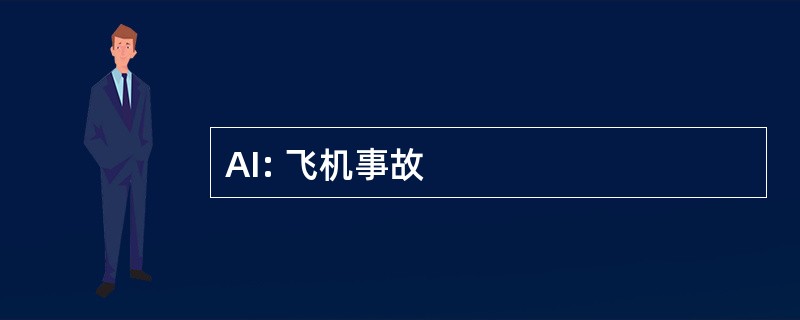 AI: 飞机事故