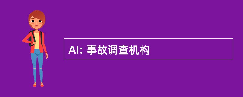 AI: 事故调查机构