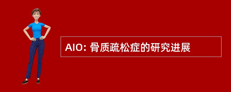 AIO: 骨质疏松症的研究进展