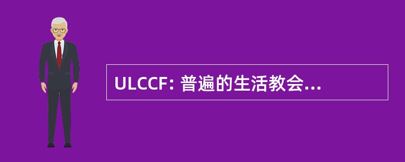 ULCCF: 普遍的生活教会基督徒团契